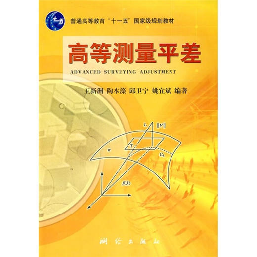 《高等测量平差/普通高等教育“十一五”国家级规划教材》(王新洲，等) 商品图0