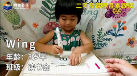 特等奖-wing的音素跟读