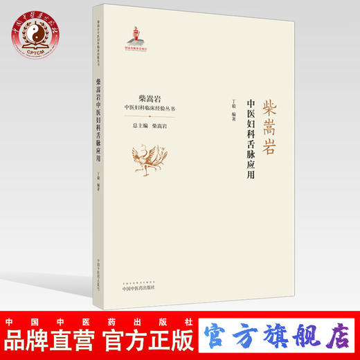 柴嵩岩中医妇科舌脉应用——柴嵩岩中医妇科临床经验丛书【丁毅】 商品图0