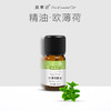 【开放下单】择草记欧薄荷精油 商品缩略图0