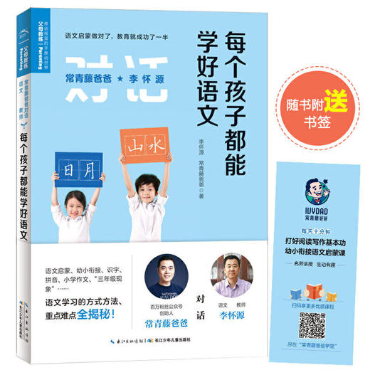 每个孩子都能学好语文 常青藤爸爸对话特级教师书系李怀源 幼小衔接小学语文 早教启蒙婴儿教育育儿书籍 学前教育幼儿教师用书正版 商品图0