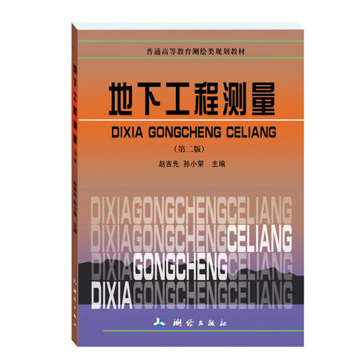 《地下工程测量》(赵吉先，孙小荣)  商品图0