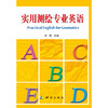 《实用测绘专业英语》(刘艳) 商品缩略图0