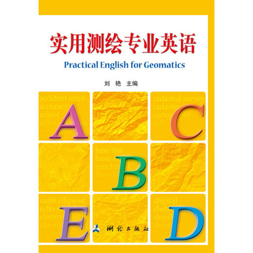 《实用测绘专业英语》(刘艳) 商品图0