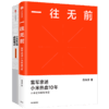 一往无前+小米生态链（套装2册） 范海涛 等著 雷军亲述小米10年成长 小米独特商业模式 中信出版社图书 正版 商品缩略图2