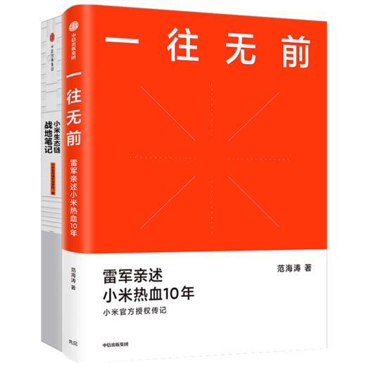 一往无前+小米生态链（套装2册） 范海涛 等著 雷军亲述小米10年成长 小米独特商业模式 中信出版社图书 正版 商品图2