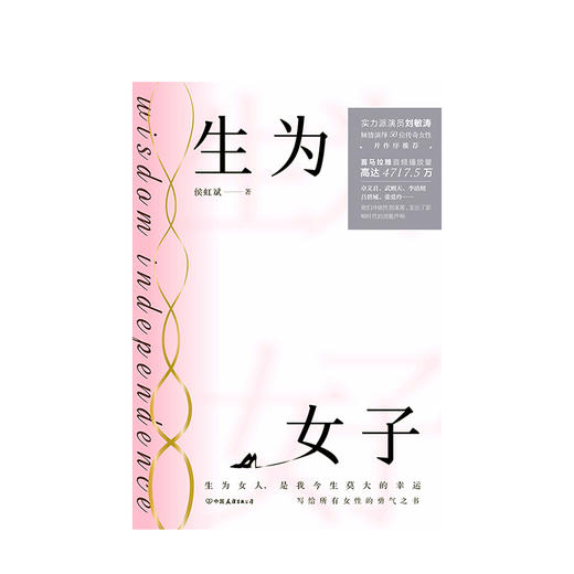 生为女子 侯虹斌著 青春文学情感成长励志随笔 演员刘敏涛作序推荐 女性勇气之书 图书 商品图1