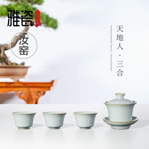 汝窑 三合盖碗小套装（一壶三杯） 商品图1