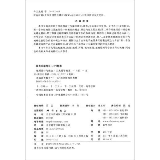 《地图设计与编绘/普通高等教育“十一五”国家级规划教材》(王光霞，等)  商品图1