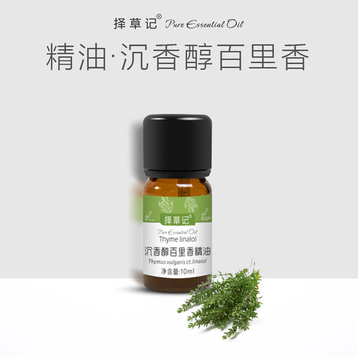 择草记沉香醇百里香精油【超会专享】 商品图0
