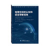 《地理空间的认知和语言学新视角》(出版社)  商品缩略图0