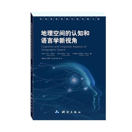 《地理空间的认知和语言学新视角》(出版社)  商品图0