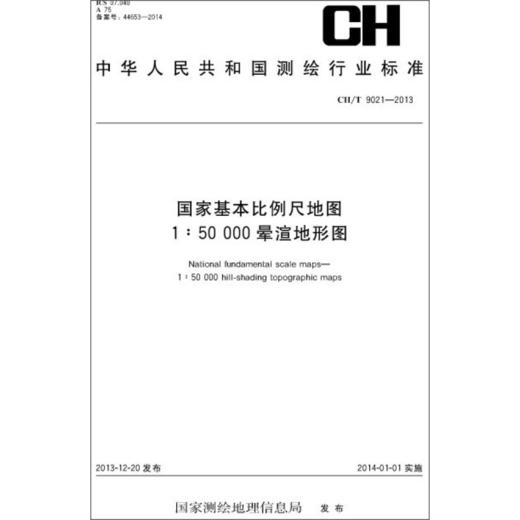 《国家基本比例尺地图 1:50 000 晕渲地形图（CH/T 9021-2013）》  商品图0