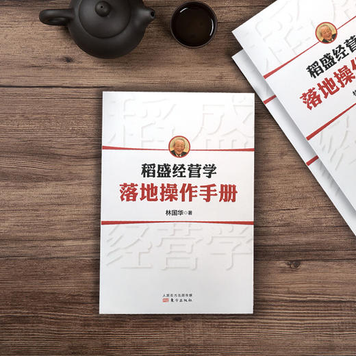 《稻盛经营学落地操作手册》 商品图3