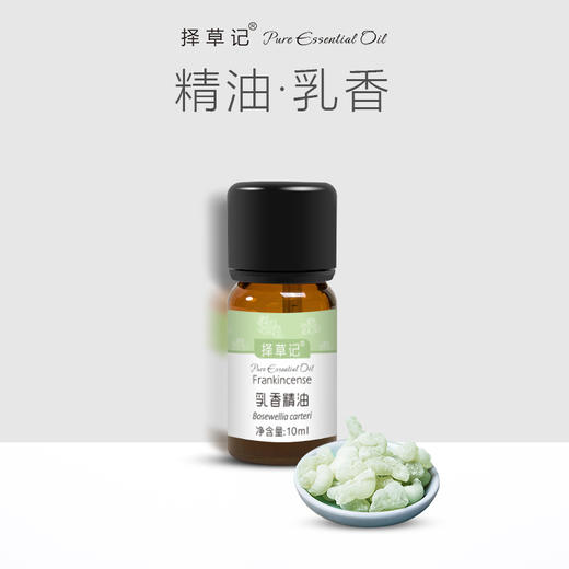 择草记乳香精油【超会专享】 商品图0