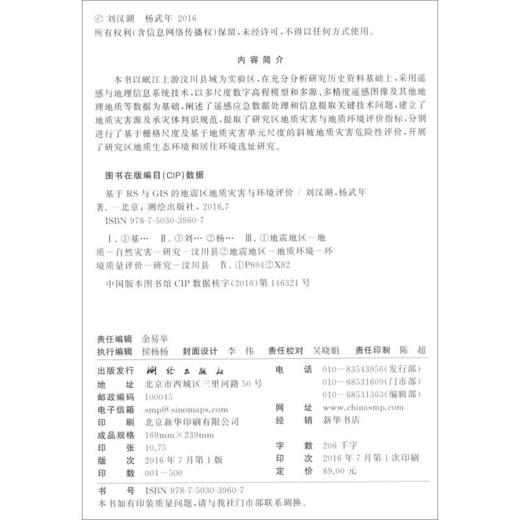 《基于RS与GIS的地震区地质灾害与环境评价》(刘汉湖，杨武年)  商品图1