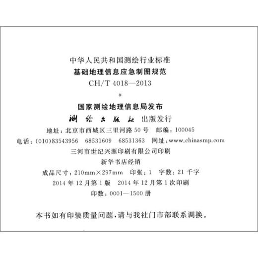 《中华人民共和国测绘行业标准（CH/T 4018-2013）：基础地理信息应急制图规范》 商品图1