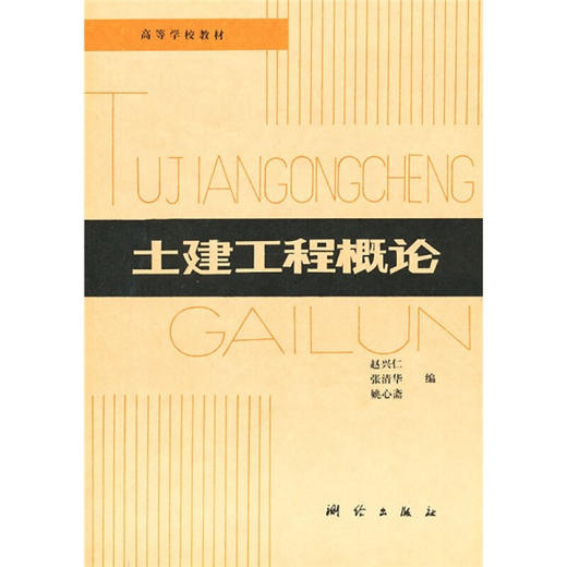 《土建工程概论》  商品图0