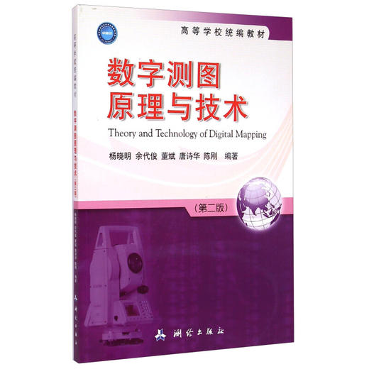 《数字测图原理与技术（第2版）/高等学校统编教材》(杨晓明，余代俊，董斌，唐诗华，陈刚) 商品图0