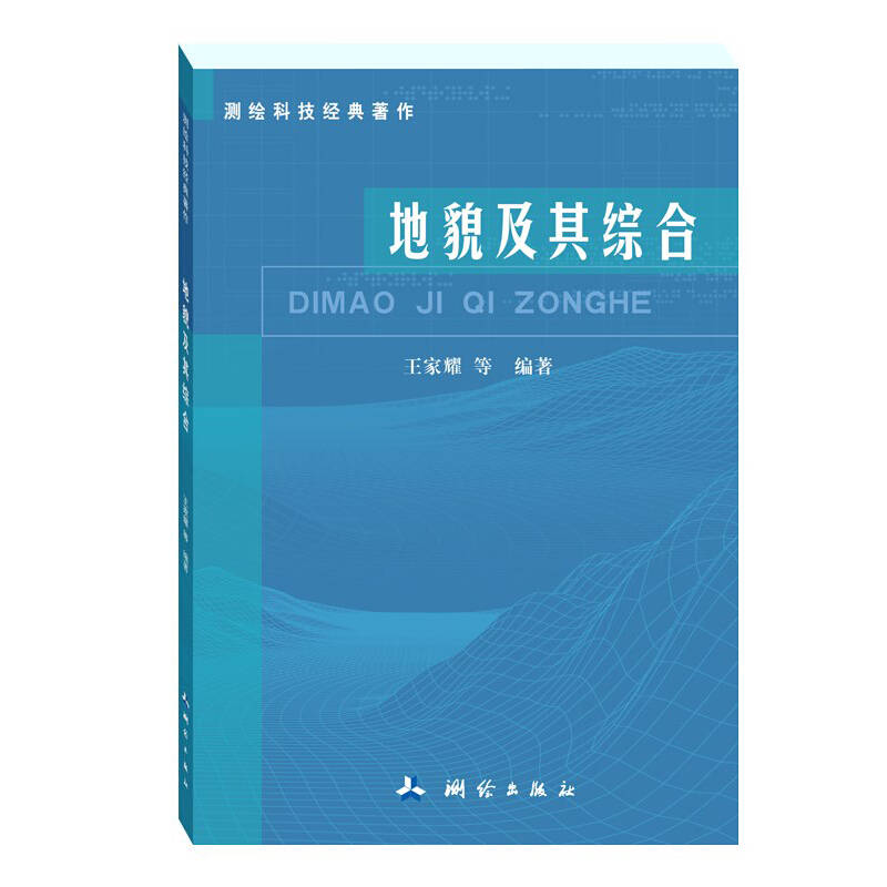 《测绘科技经典著作：地貌及其综合》(王家耀，等)