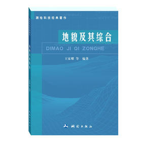 《测绘科技经典著作：地貌及其综合》(王家耀，等)