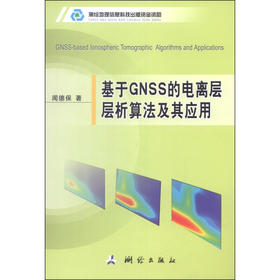 《基于GNSS的电离层层析算法及其应用》(闻德保) 