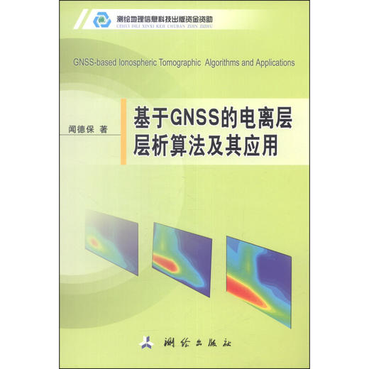 《基于GNSS的电离层层析算法及其应用》(闻德保)  商品图0