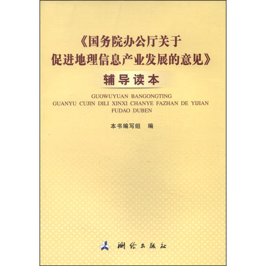 《《国务院办公厅关于促进地理信息产业发展的意见》辅导读本》  商品图0