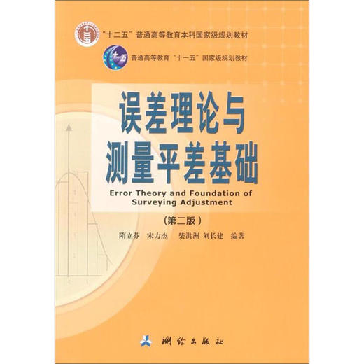 误差理论与测量平差基础（第二版）      误差理论与测量平差基础知识解析和练习 商品图1