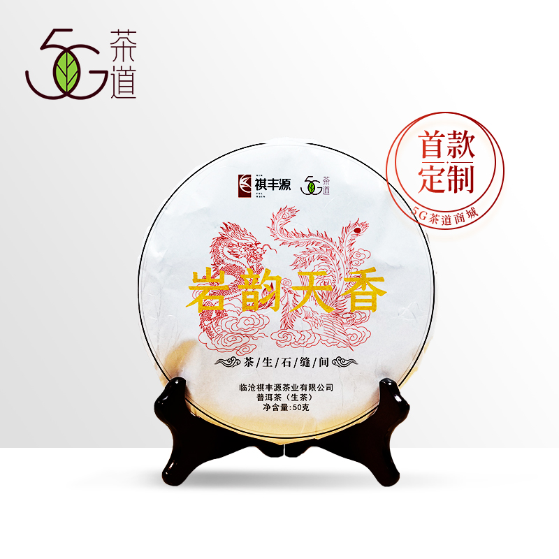 【5G茶道&祺丰源 首款联名定制】普洱生茶 2020年 岩韵天香 50g