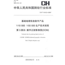 《1：10000 1：50000生产技术规程第3部分数字正射影象图（DOM）（CH／T1015.3-2007）》 
