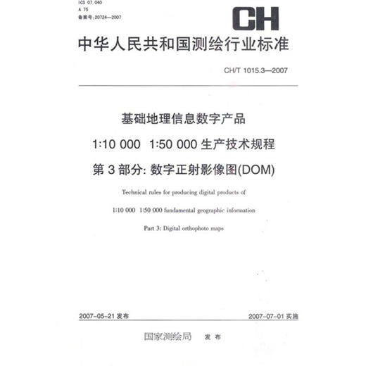 《1：10000 1：50000生产技术规程第3部分数字正射影象图（DOM）（CH／T1015.3-2007）》  商品图0