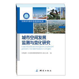 《地理国情丛书：城市空间发展监测与变化研究》(甘肃省第一次全国地理国情普查领导小组办公室) 
