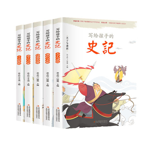 《写给孩子的史记》（共5册）一部真正适合中小学生阅读的《史记》全彩手绘注音+丰富的知识拓展+读史启示录 商品图9