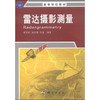 《雷达摄影测量/高等学校教材》(靳国旺，张红敏，徐青)  商品缩略图0
