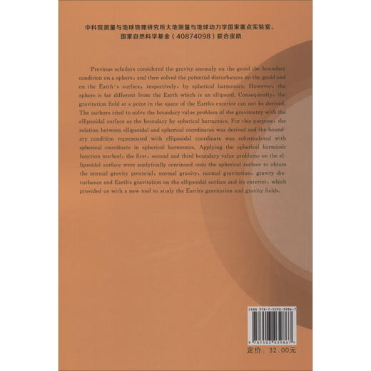 《用球函数解椭球面为边界的重力学边值问题》(骆鸣津，张赤军)  商品图1