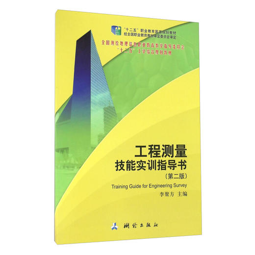 《工程测量技能实训指导书（第二版）》  商品图0