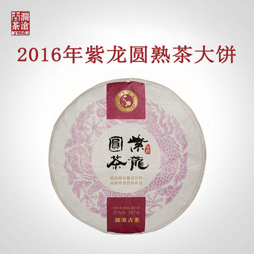 澜沧古茶2016年紫龙圆茶紫芽茶普洱茶熟茶大饼357g 商品图0