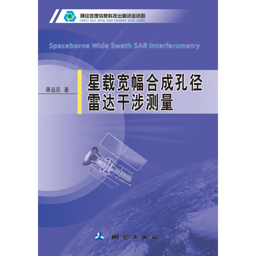 《星载宽幅合成孔径雷达干涉测量》(蒋廷臣) 商品图0