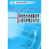 《非线性大地测量信号小波分析理论与方法》(曲国庆，党亚民，章传银)  商品缩略图0