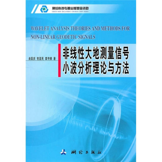 《非线性大地测量信号小波分析理论与方法》(曲国庆，党亚民，章传银)  商品图0