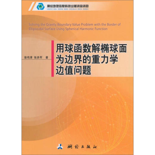 《用球函数解椭球面为边界的重力学边值问题》(骆鸣津，张赤军)  商品图0