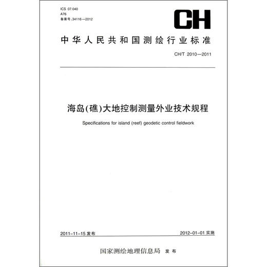 《中华人民共和国测绘行业标准·测绘行业标准：海岛（礁）大地控制测量外业技术规程 CH/T 2010-2011》 商品图0