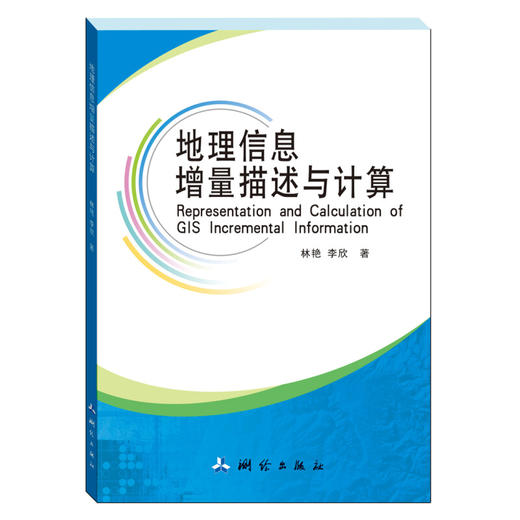《地理信息增量描述与计算》(林艳，李欣)  商品图0