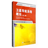 《卫星导航系统概论（第二版）》(边少锋，纪兵，李厚朴)  商品缩略图0
