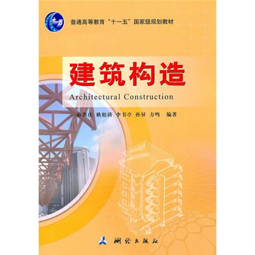 《建筑构造/普通高等教育“十一五”国家级规划教材》(孙洪庆，等)  商品图0