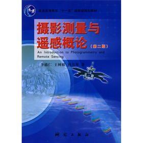 《摄影测量与遥感概论（第2版）/普通高等教育“十一五”国家级规划教材》(李德仁，等) 