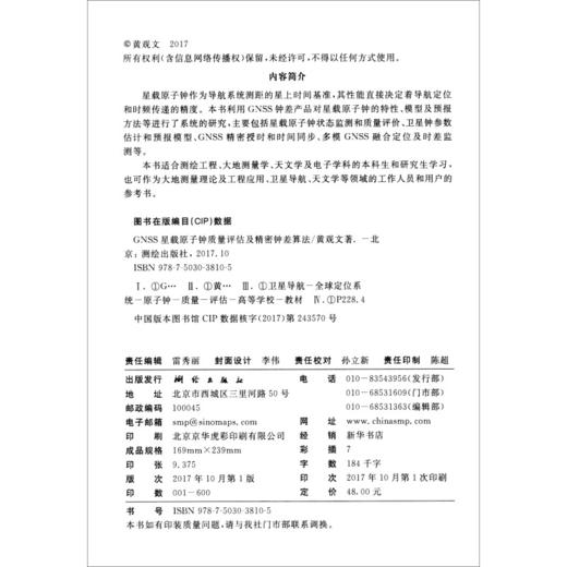 《GNSS星载原子钟质量评估及精密钟差算法》(黄观文)  商品图1