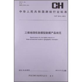 《中华人民共和国测绘行业标准：三维地理信息模型数据产品规范 CH-T9015-2012》