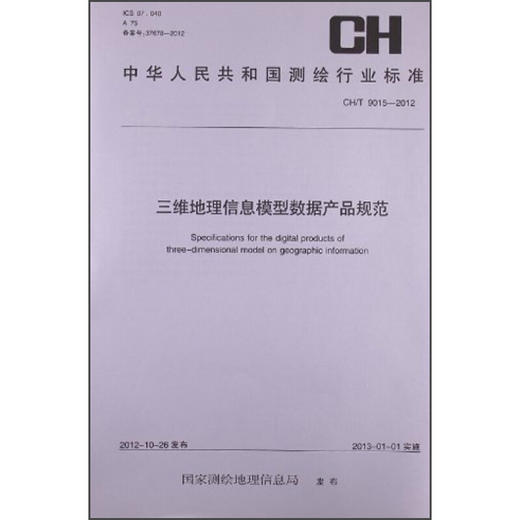 《中华人民共和国测绘行业标准：三维地理信息模型数据产品规范 CH-T9015-2012》 商品图0